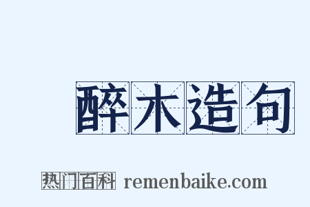 馬醉木造句是什么意思的图片